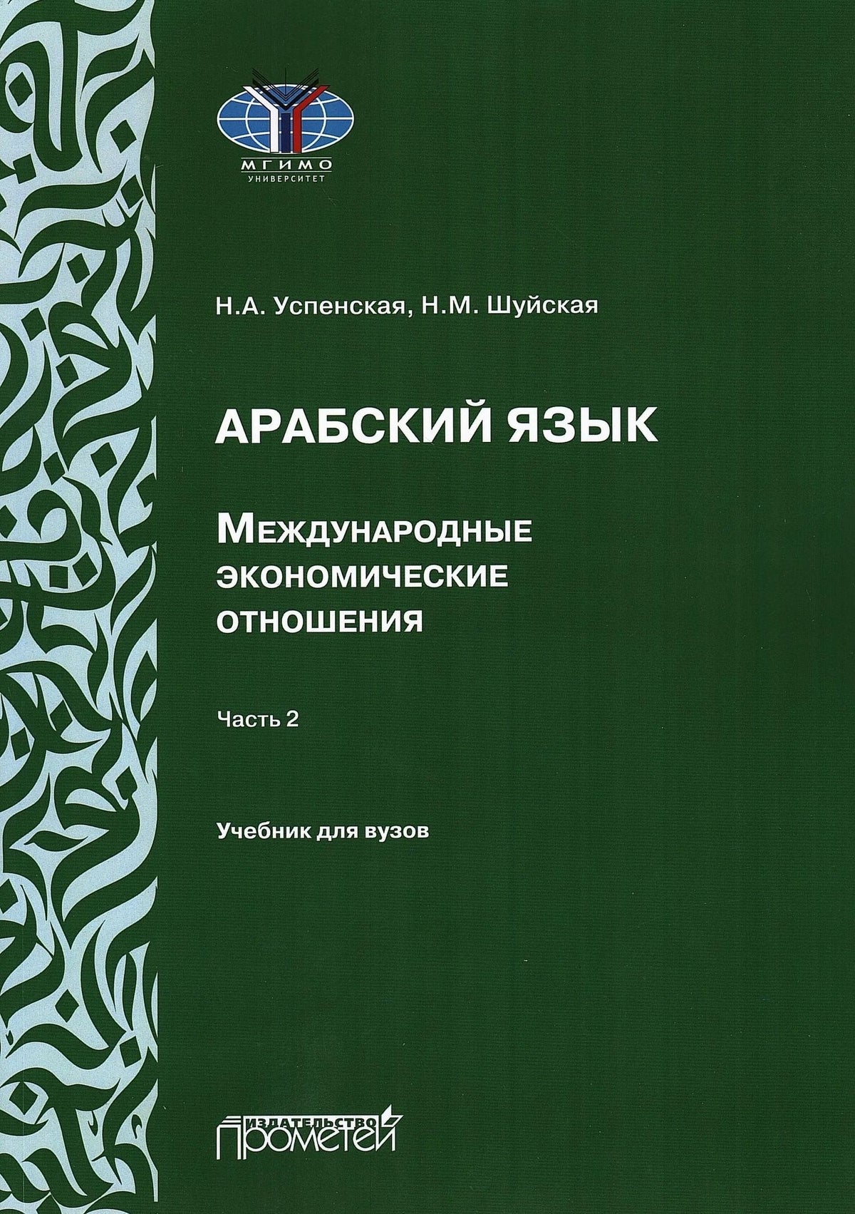 Н. Шуйская: Арабский язык. Международные экономические отношения: Учебник для вузов. Часть 2
