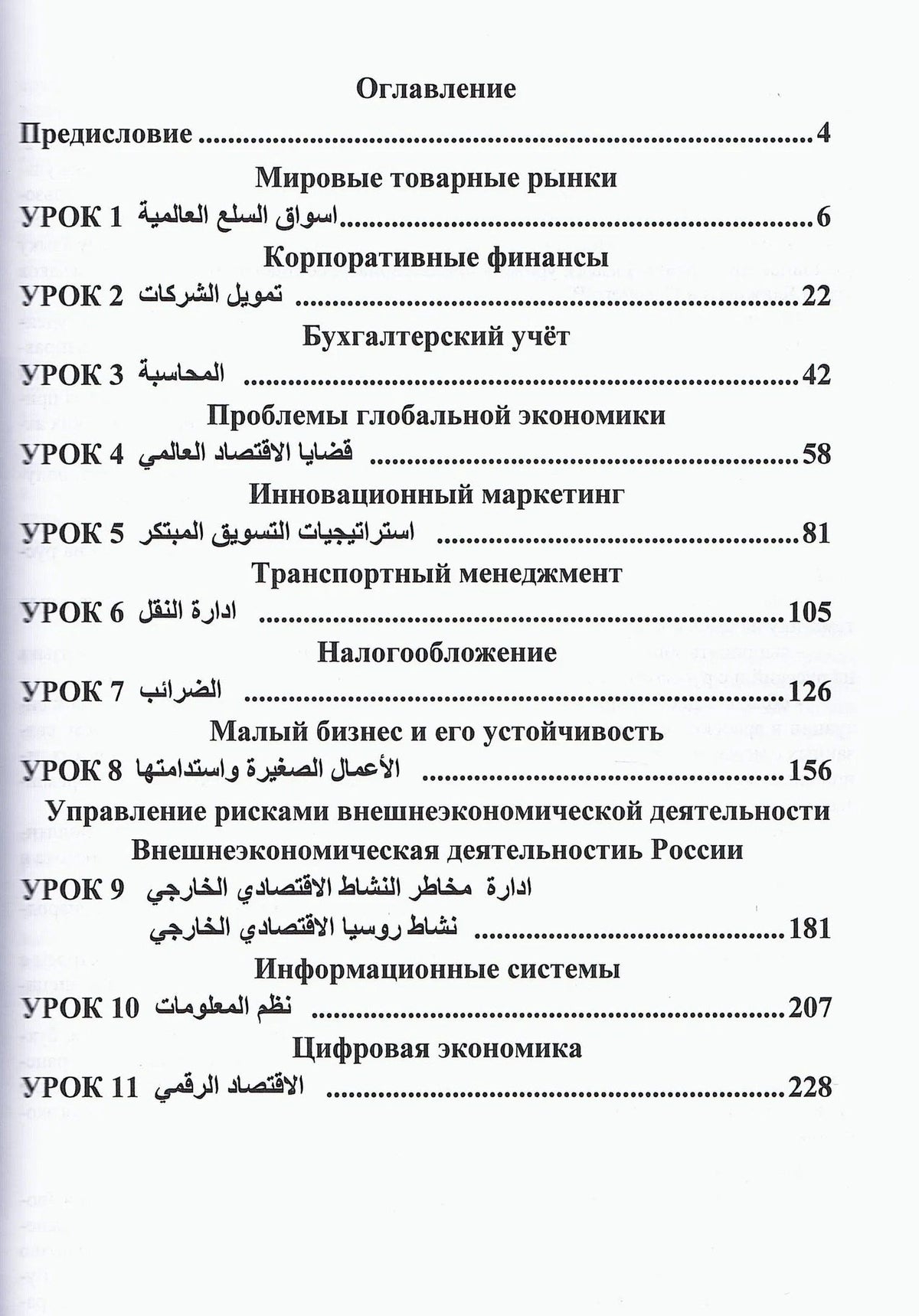 Н. Шуйская: Арабский язык. Международные экономические отношения: Учебник для вузов. Часть 2