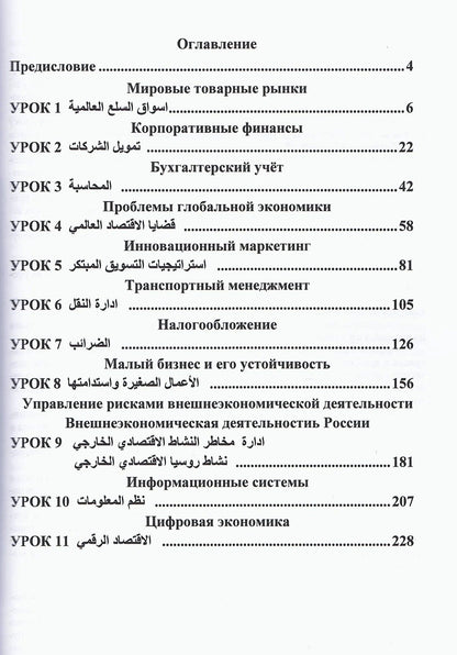 Н. Шуйская: Арабский язык. Международные экономические отношения: Учебник для вузов. Часть 2