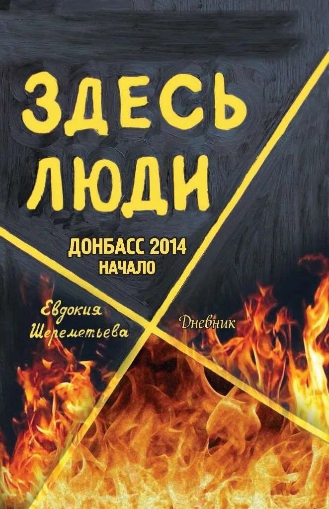 Евдокия Шереметьева: Здесь люди: Дневник