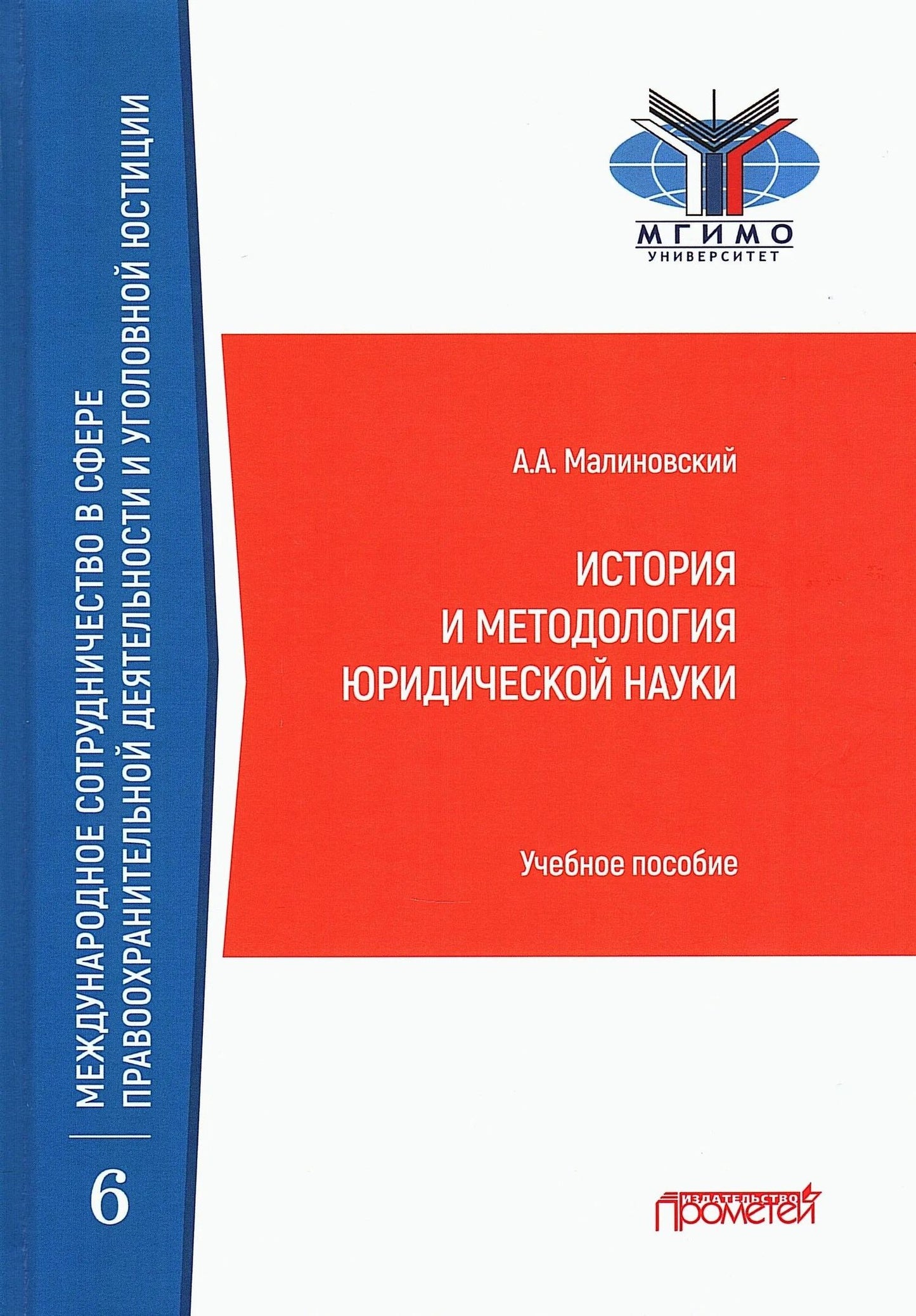 А. Малиновский: История и методология юридической науки: Учебное пособие