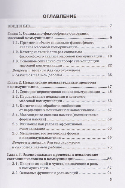 Психология массовых коммуникаций и конфликтология: Личность в коммуникативном процессе: учебник для бакалавриата