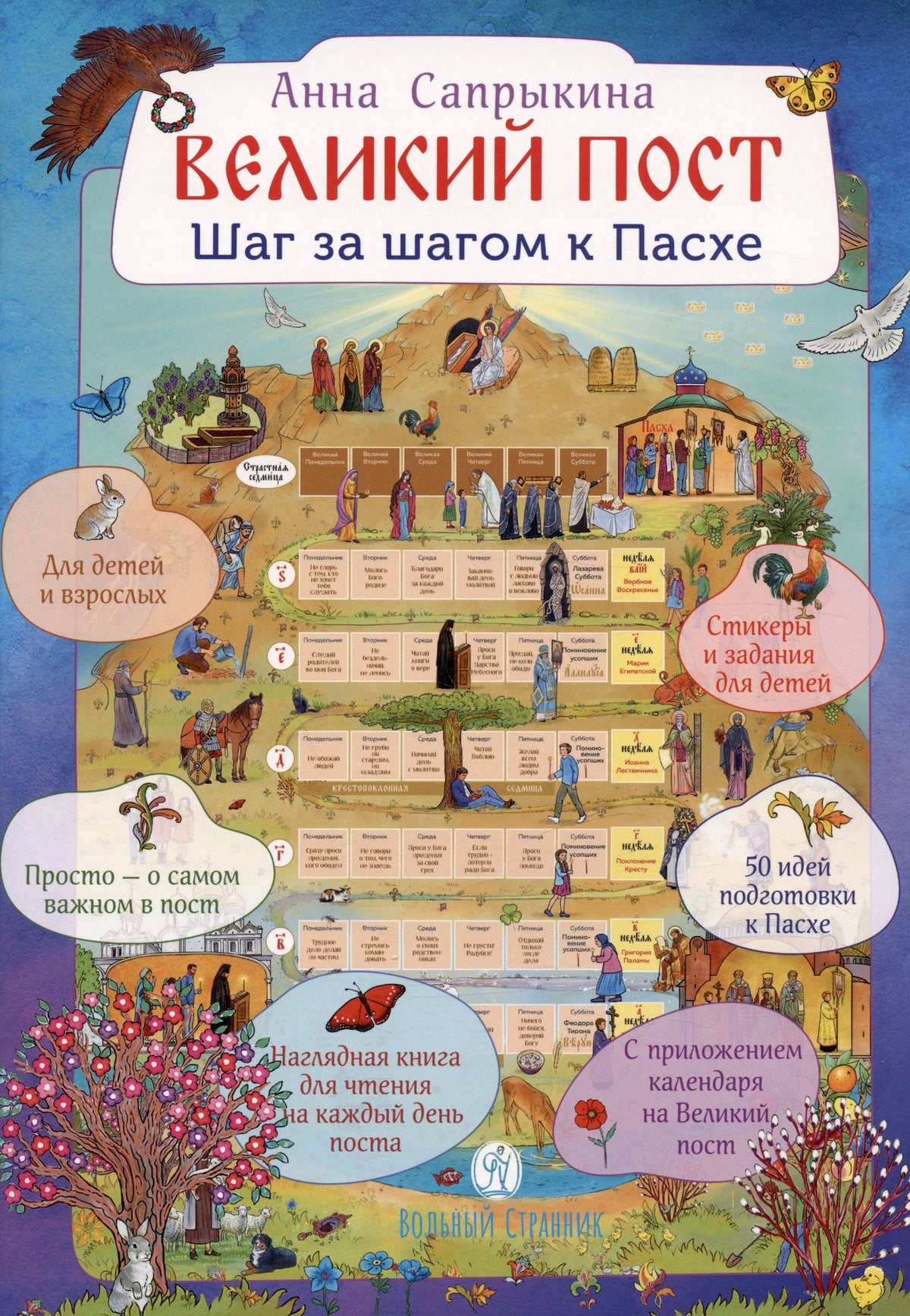 Анна Сапрыкина: Великий пост. Шаг за шагом к Пасхе. Наглядная книга для чтения на каждый день Поста с приложением календаря на Великий Пост