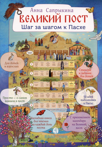 Анна Сапрыкина: Великий пост. Шаг за шагом к Пасхе. Наглядная книга для чтения на каждый день Поста с приложением календаря на Великий Пост