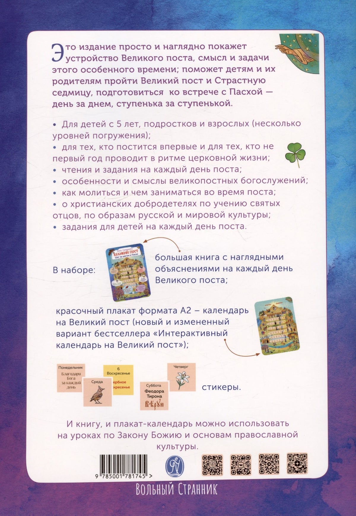 Анна Сапрыкина: Великий пост. Шаг за шагом к Пасхе. Наглядная книга для чтения на каждый день Поста с приложением календаря на Великий Пост