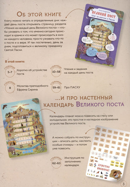 Анна Сапрыкина: Великий пост. Шаг за шагом к Пасхе. Наглядная книга для чтения на каждый день Поста с приложением календаря на Великий Пост