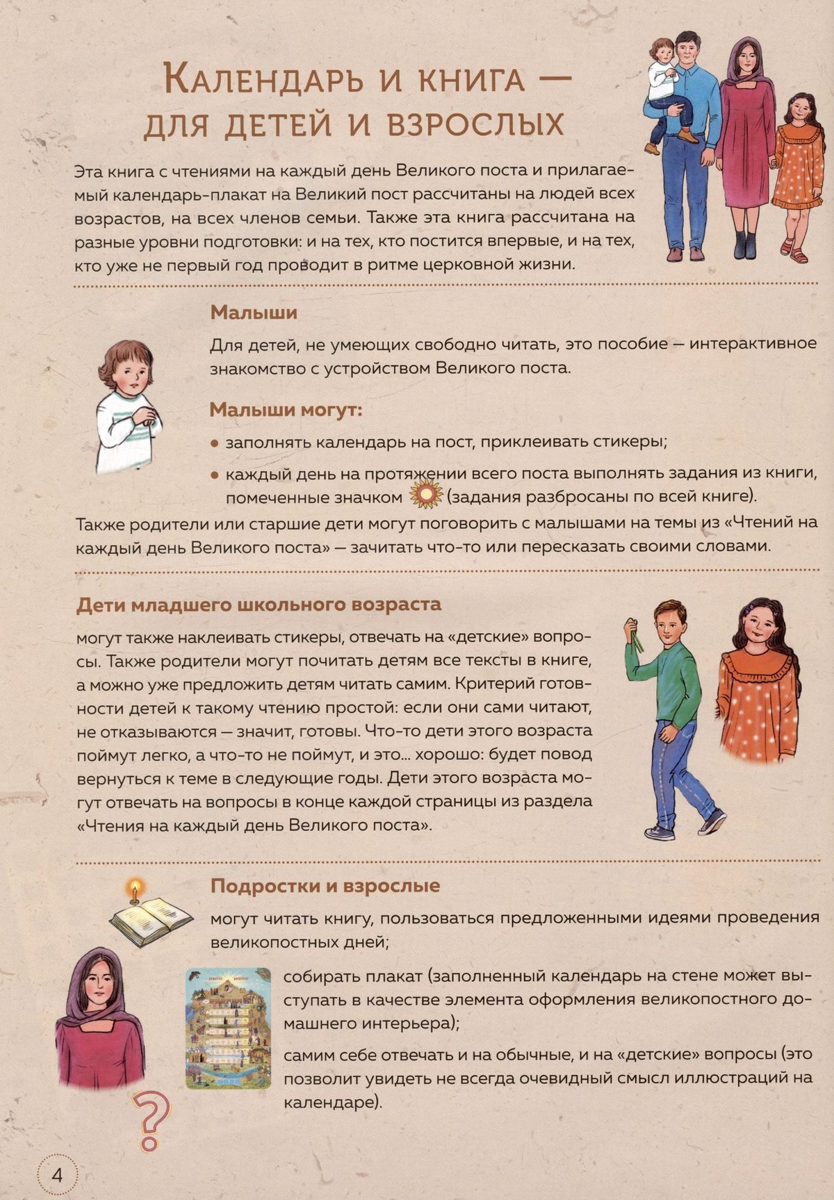 Анна Сапрыкина: Великий пост. Шаг за шагом к Пасхе. Наглядная книга для чтения на каждый день Поста с приложением календаря на Великий Пост