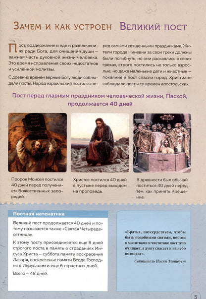 Анна Сапрыкина: Великий пост. Шаг за шагом к Пасхе. Наглядная книга для чтения на каждый день Поста с приложением календаря на Великий Пост