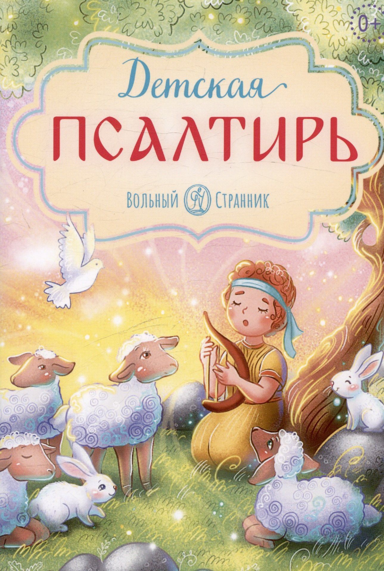 Детская псалтирь