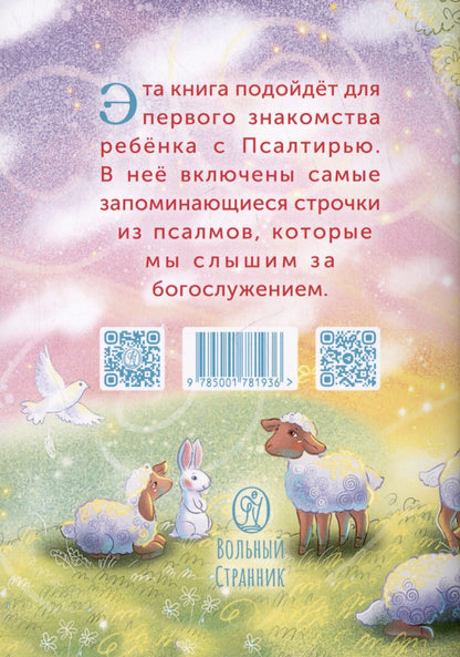 Детская псалтирь