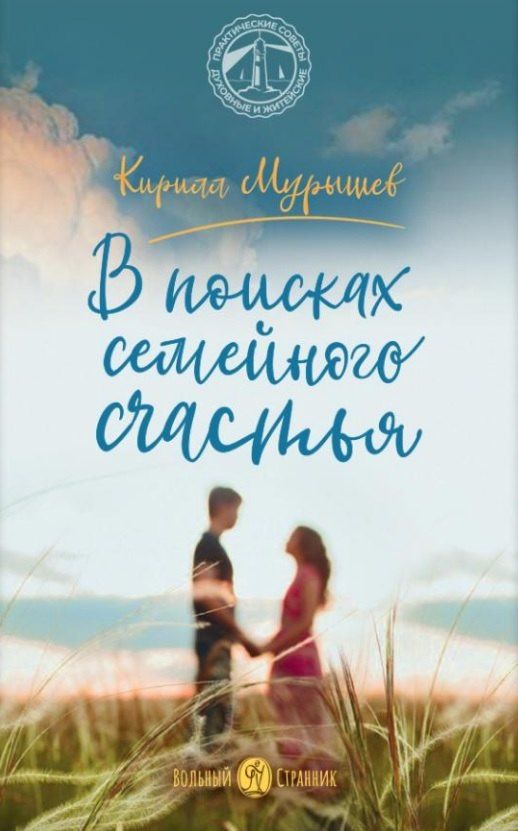 Кирилл Мурышев: В поисках семейного счастья