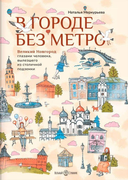 В городе без метро: Великий Новгород глазами человека, вылезшего из столичной подземки