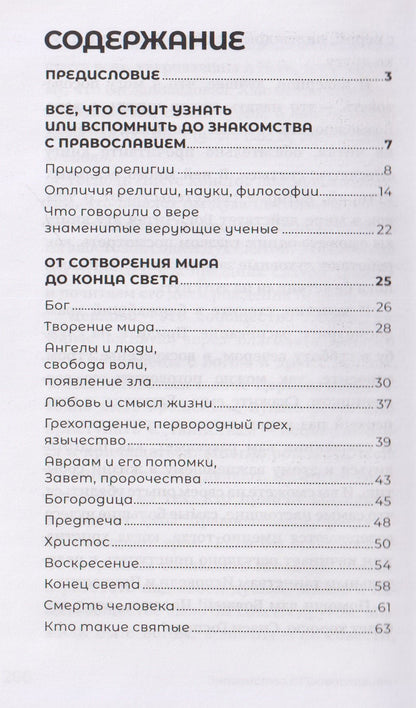 Знакомство с православием