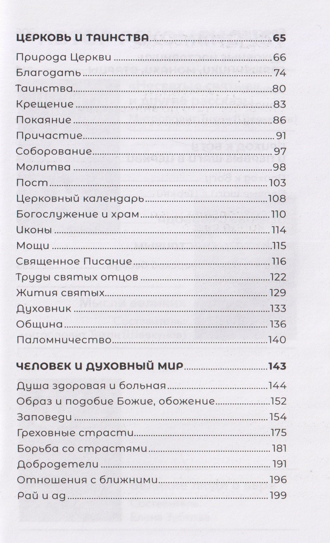 Знакомство с православием