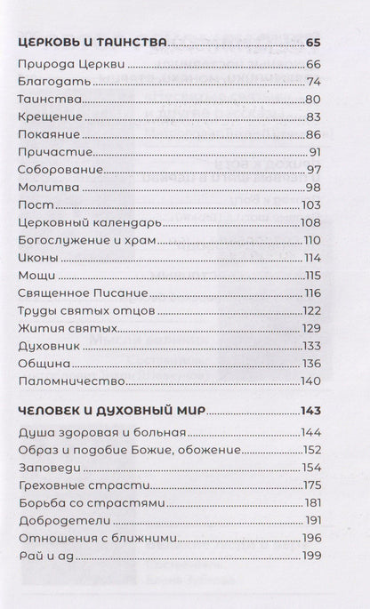 Знакомство с православием