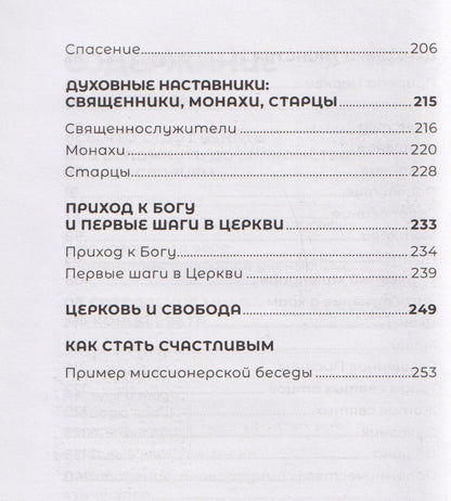 Знакомство с православием