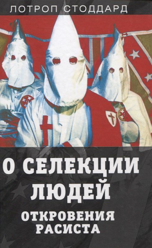 Лотроп Стоддард: О селекции людей. Откровения расиста