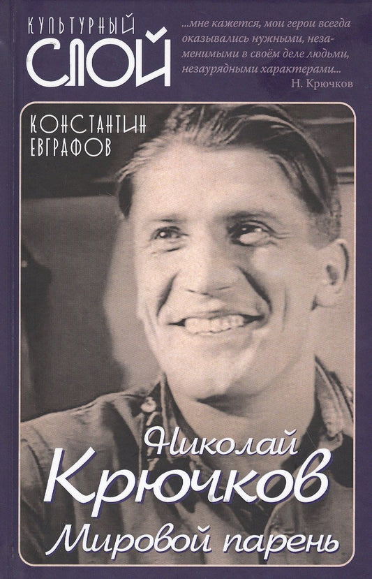 Константин Евграфов: Николай Крючков. Мировой парень