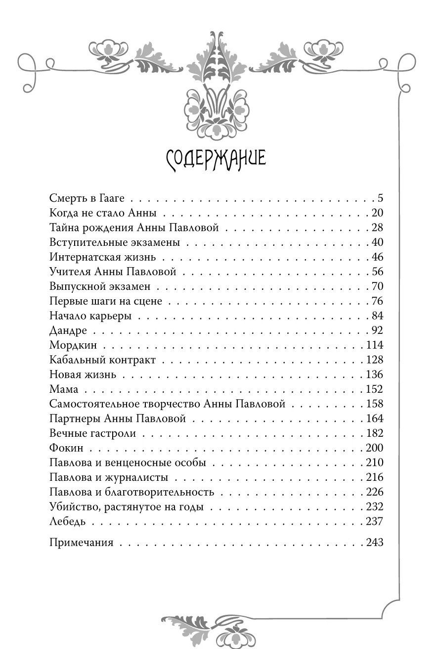 Юлия Андреева: Анна Павлова. Жизнь в танце