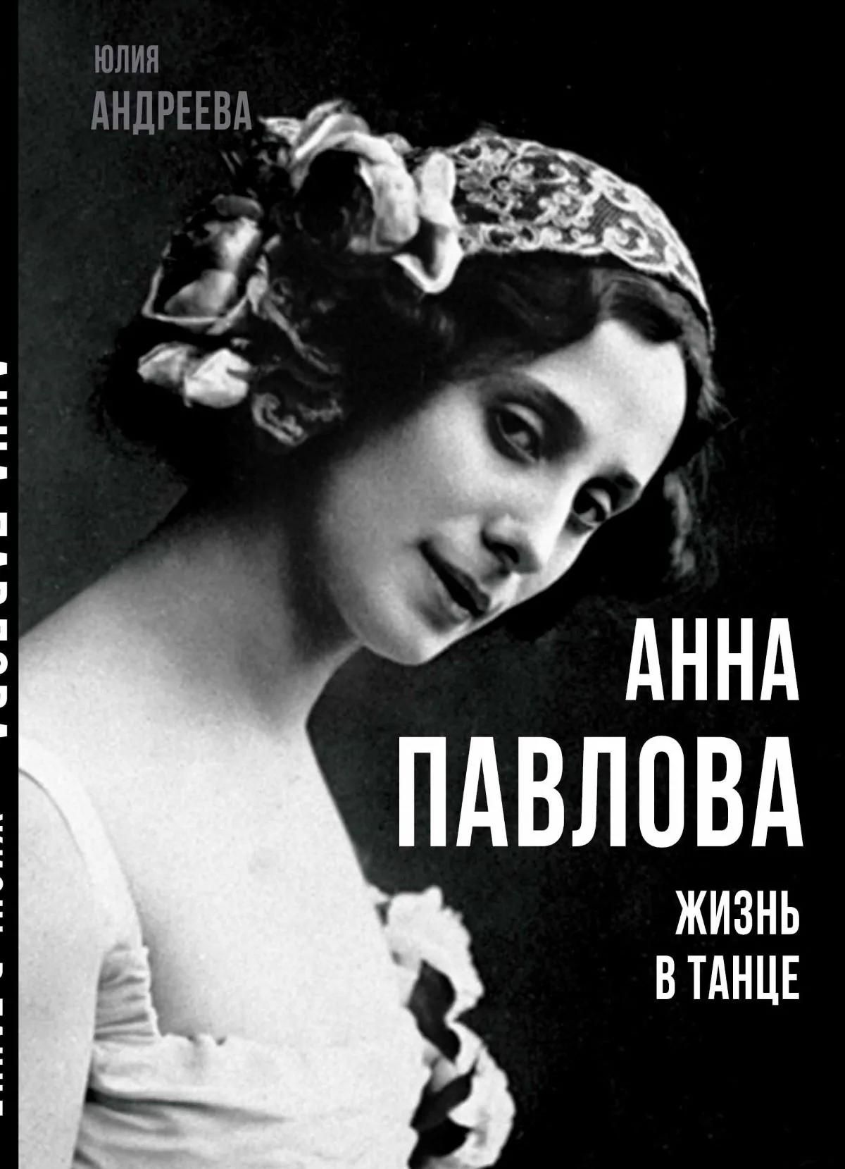 Юлия Андреева: Анна Павлова. Жизнь в танце