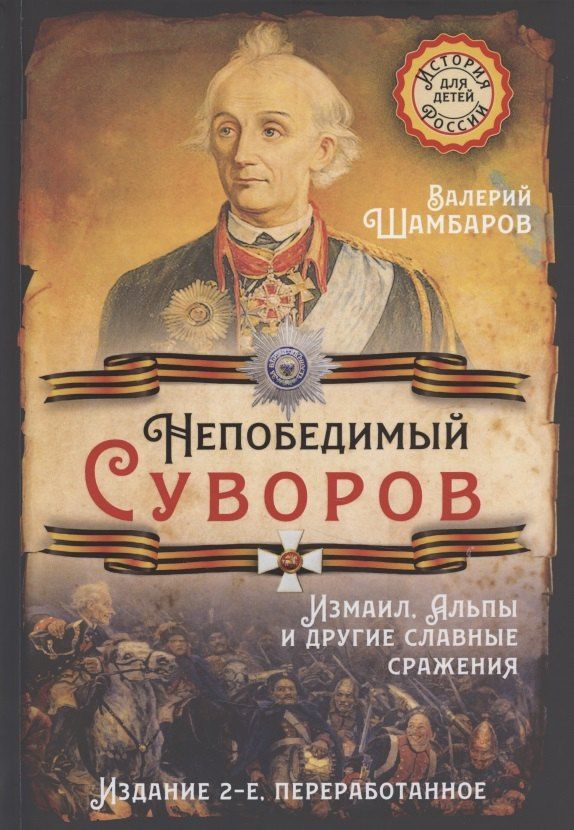 Валерий Шамбаров: Непобедимый Суворов. Измаил, Альпы и другие славные сражения