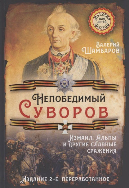 Валерий Шамбаров: Непобедимый Суворов. Измаил, Альпы и другие славные сражения