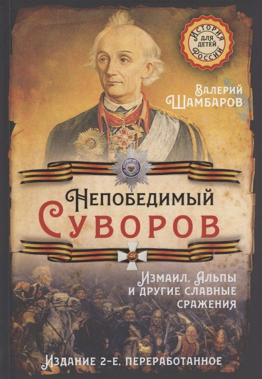 Валерий Шамбаров: Непобедимый Суворов. Измаил, Альпы и другие славные сражения