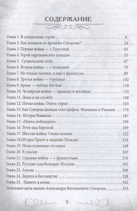 Валерий Шамбаров: Непобедимый Суворов. Измаил, Альпы и другие славные сражения