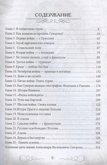 Валерий Шамбаров: Непобедимый Суворов. Измаил, Альпы и другие славные сражения