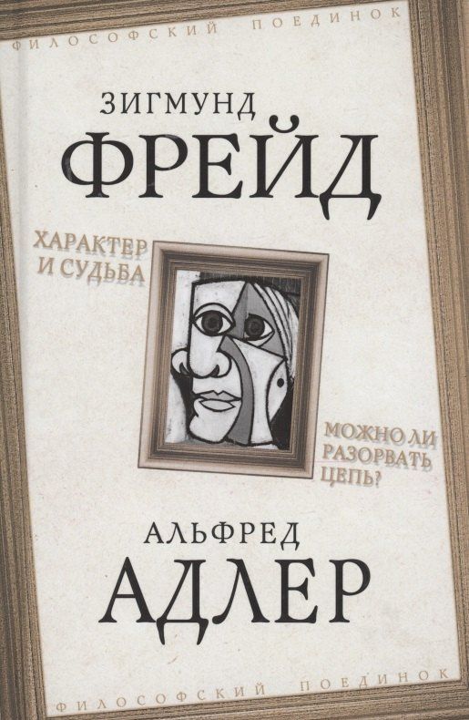 Зигмунд Фрейд: Характер и судьба. Можно ли разорвать цепь?