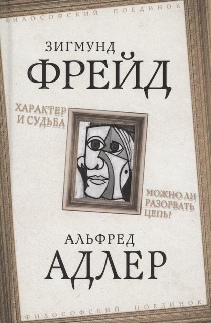Зигмунд Фрейд: Характер и судьба. Можно ли разорвать цепь?
