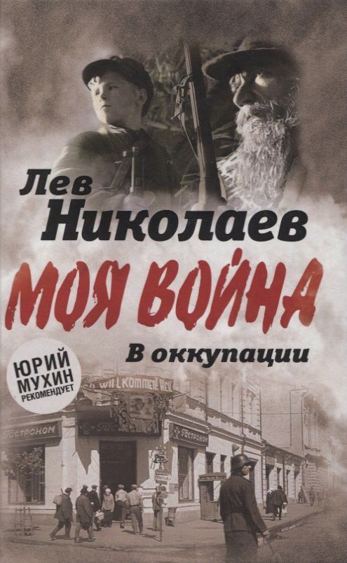 Лев Николаев: В оккупации. Дневник советского профессора