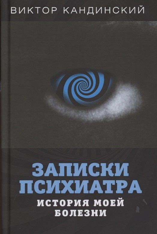 Виктор Кандинский: Записки психиатра. История моей болезни