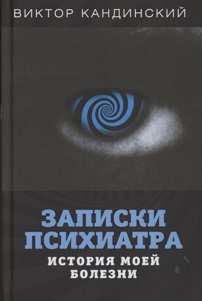 Виктор Кандинский: Записки психиатра. История моей болезни
