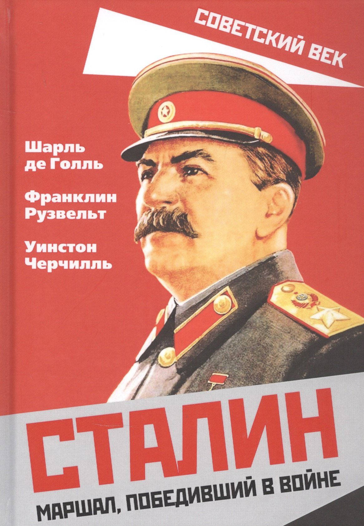 Уинстон Черчилль: Сталин. Маршал, победивший в войне
