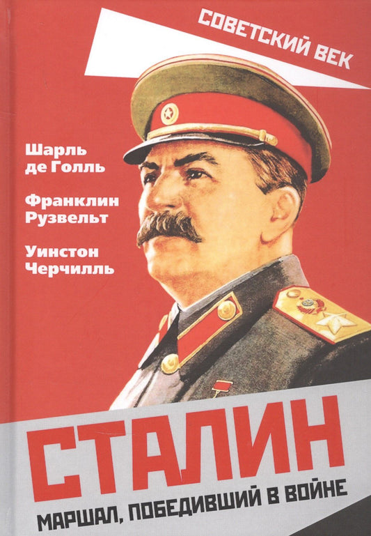 Уинстон Черчилль: Сталин. Маршал, победивший в войне
