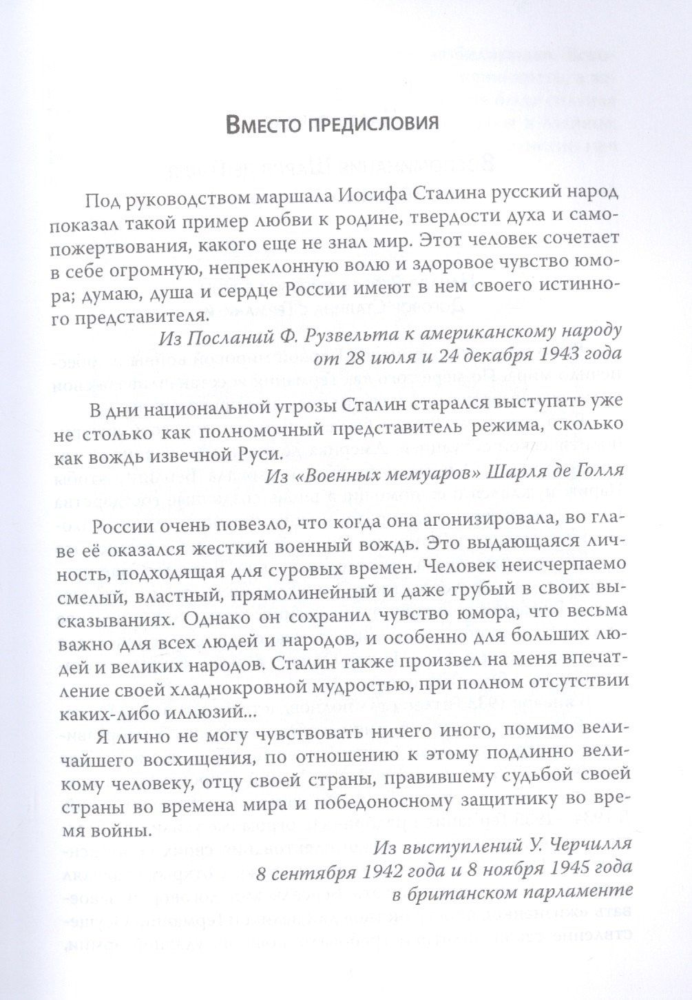 Уинстон Черчилль: Сталин. Маршал, победивший в войне