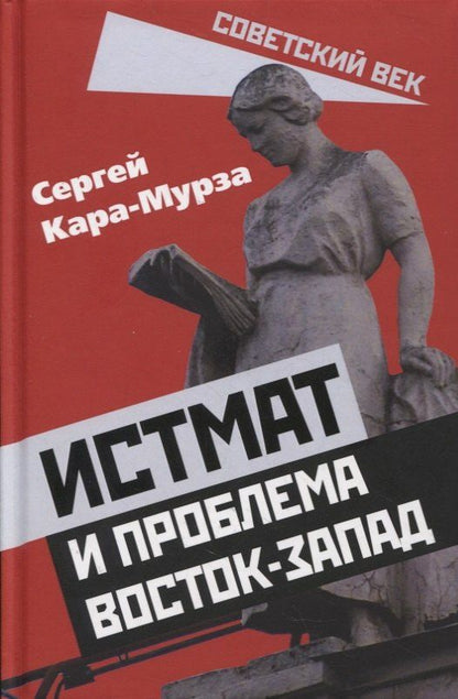 Сергей Кара-Мурза: Истмат и проблема восток-запад