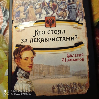 Валерий Шамбаров: Кто стоял за декабристами?