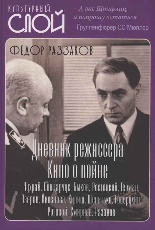 Федор Раззаков: Дневники режиссера. Кино о войне. Чухрай, Бондарчук, Быков, Ростоцкий, Герман, Озеров, Лиознова, Кулиш, Шепитько, Говорухин, Роговой, Смирнов, Рязанов
