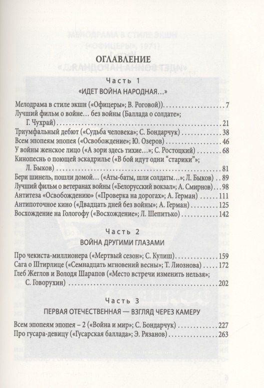 Федор Раззаков: Дневники режиссера. Кино о войне. Чухрай, Бондарчук, Быков, Ростоцкий, Герман, Озеров, Лиознова, Кулиш, Шепитько, Говорухин, Роговой, Смирнов, Рязанов