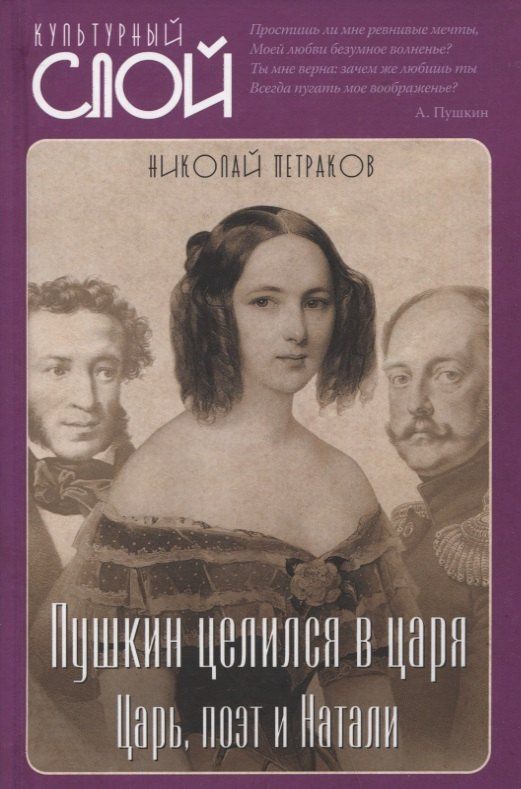 Николай Петраков: Пушкин целился в царя. Царь, поэт и Натали