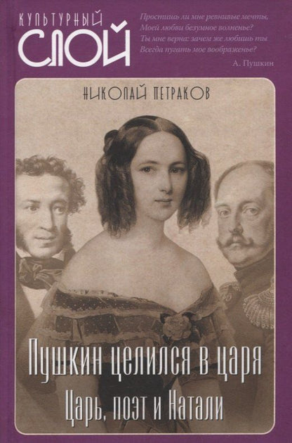Николай Петраков: Пушкин целился в царя. Царь, поэт и Натали