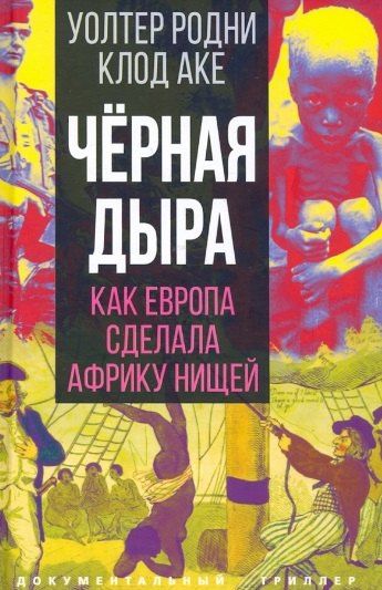 Клод Аке: Черная дыра. Как Европа сделала Африку нищей