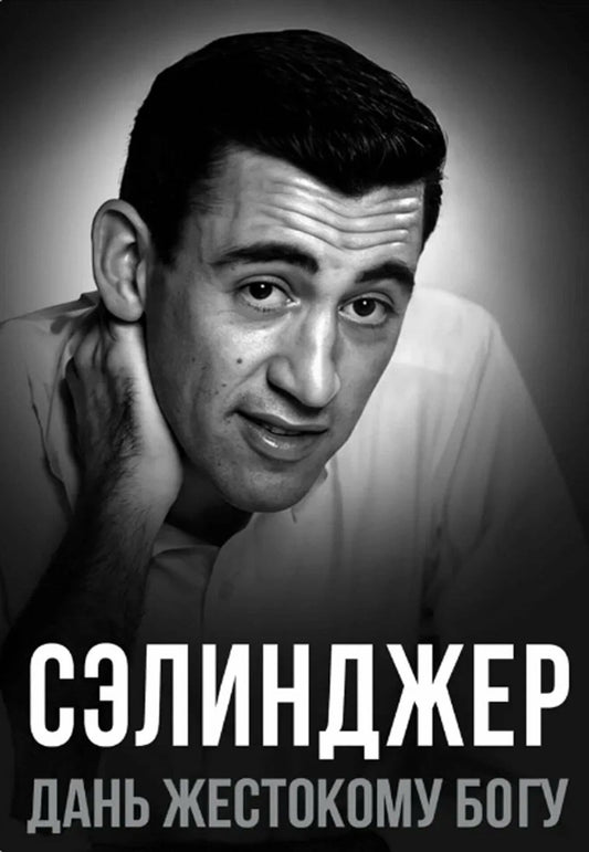 Елизавета Бута: Сэлинджер. Дань жестокому Богу