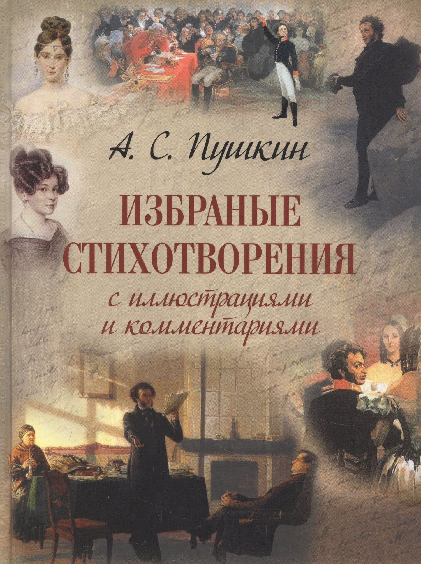 Пушкин Сергеевич: Избранные стихотворения с иллюстрациями и комментариями