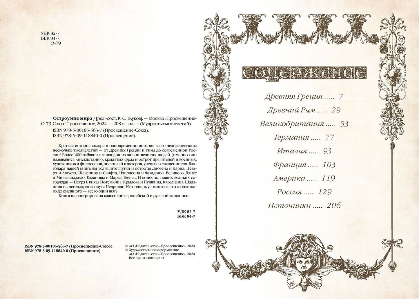 Остроумие мира