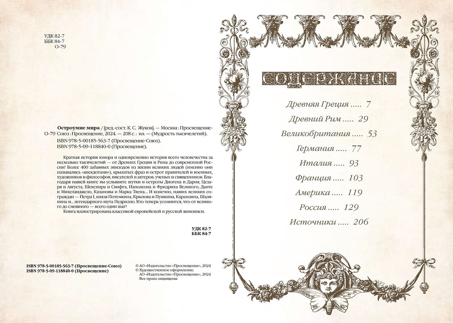 Остроумие мира