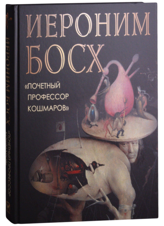 Ольга Морозова: Иероним Босх "Почетный профессор кошмаров"