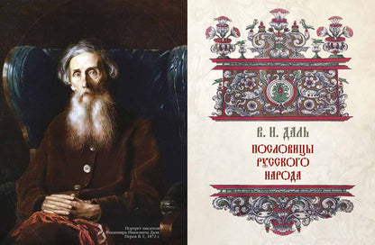 Владимир Даль: Пословицы и притчи русского народа